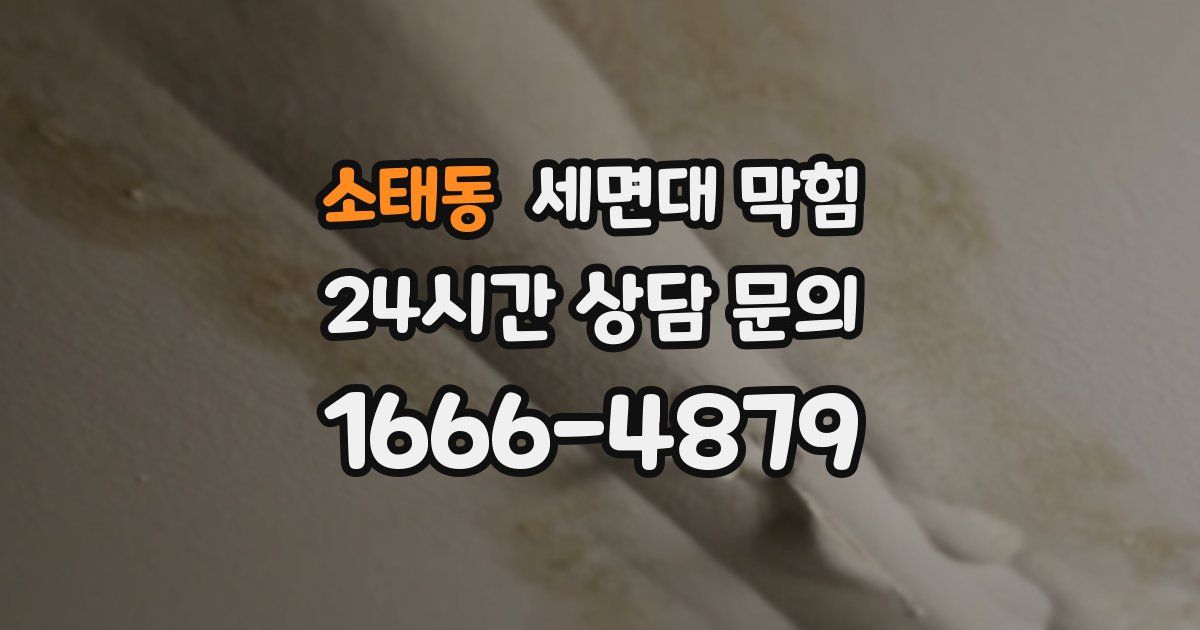 소태동 세면대 막힘