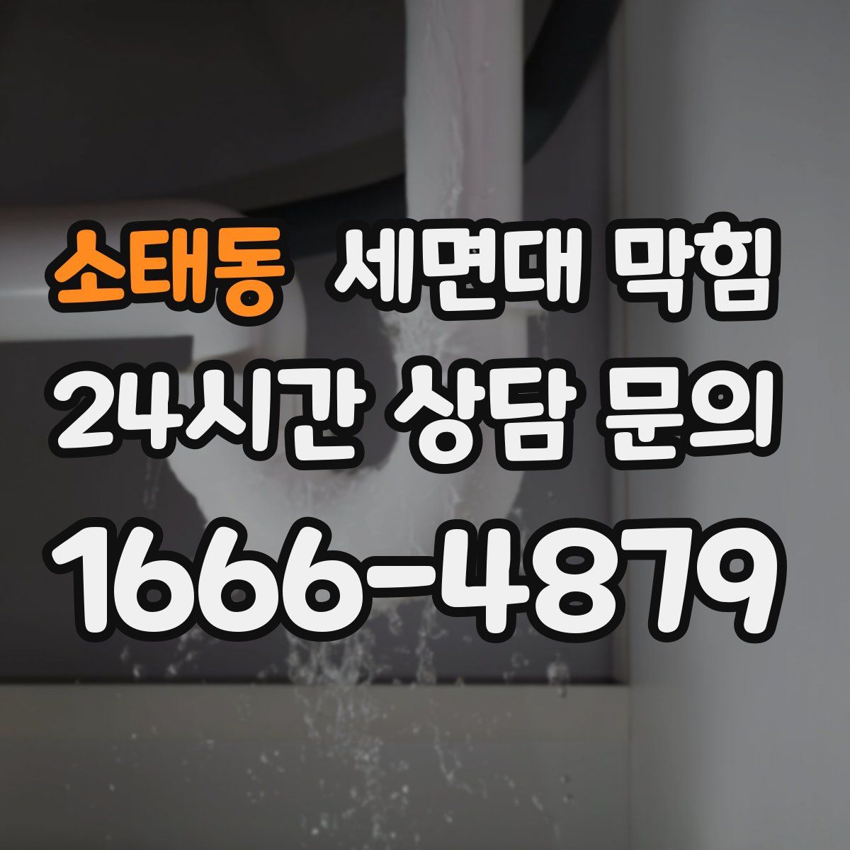 소태동 세면대 막힘