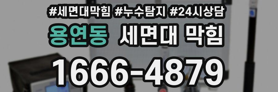 용연동 세면대 막힘