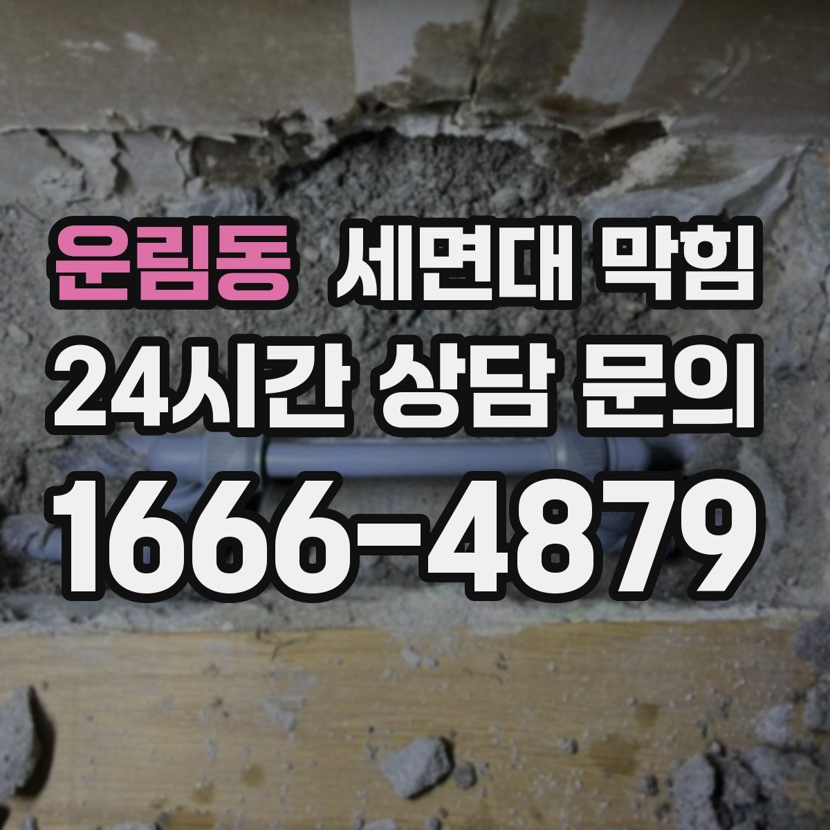 운림동 세면대 막힘