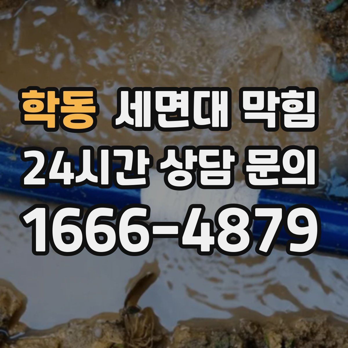 학동 세면대 막힘 사용 빈도가 낮은 세면대도 막히는 이유