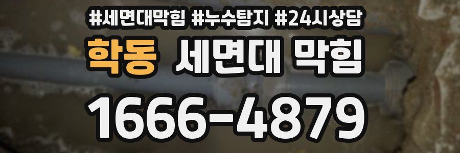 학동 세면대 막힘