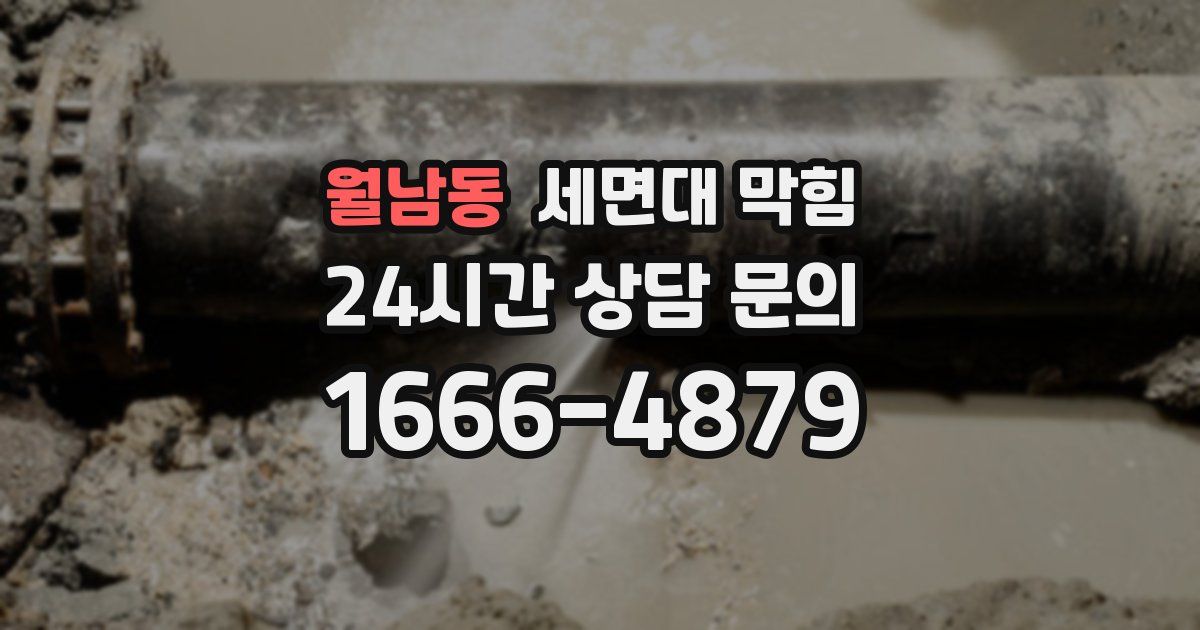 월남동 세면대 막힘