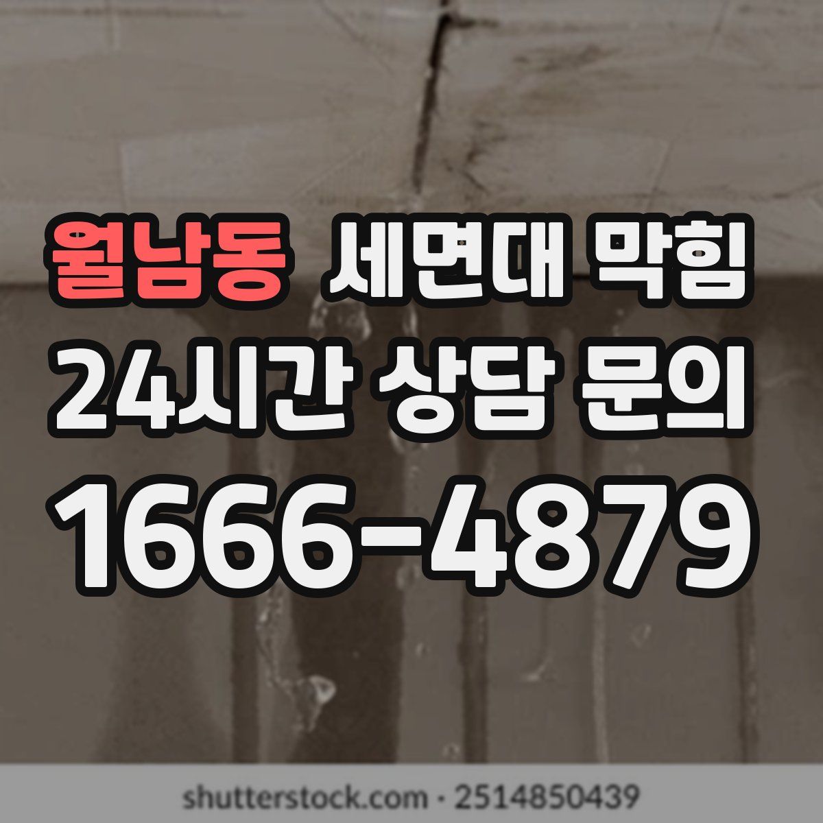 월남동 세면대 막힘