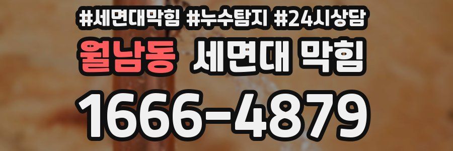 월남동 세면대 막힘