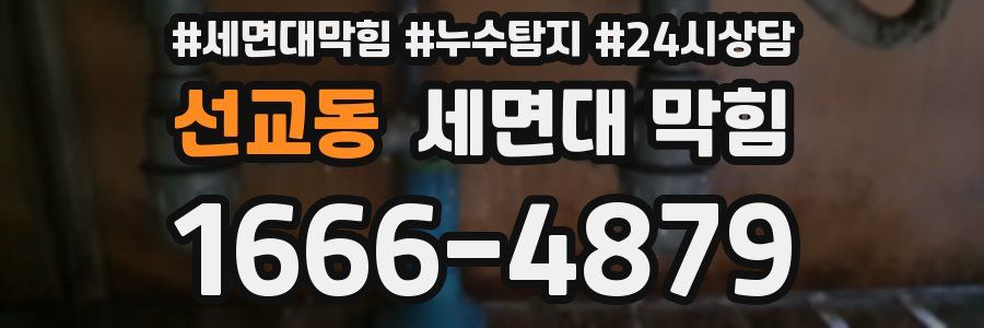 선교동 세면대 막힘