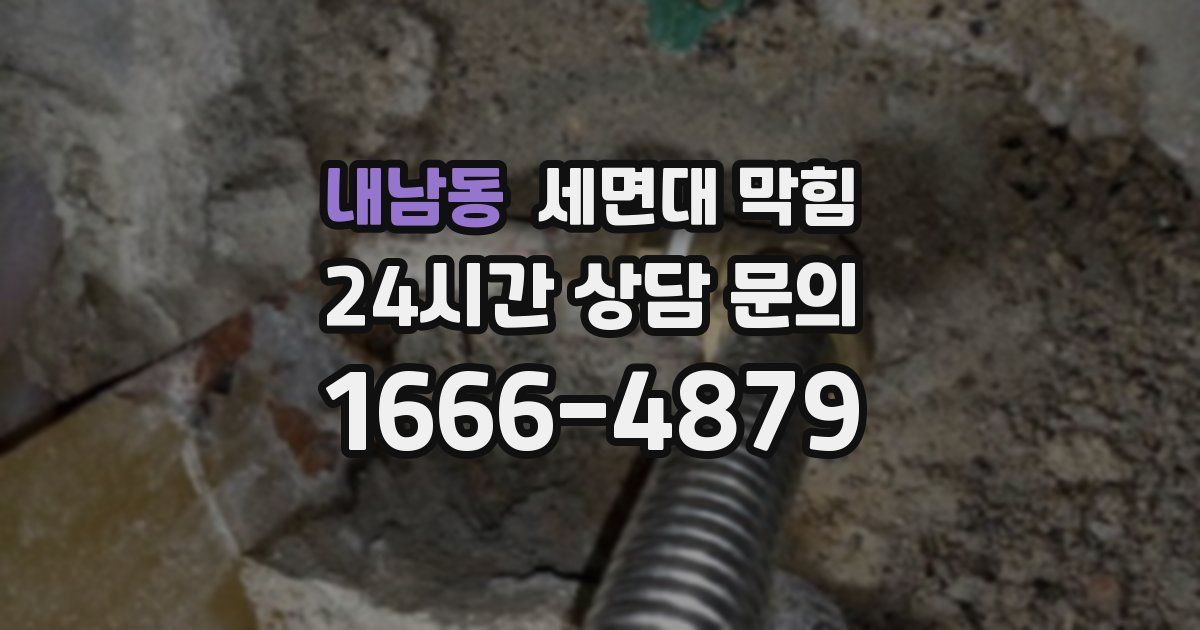 내남동 세면대 막힘