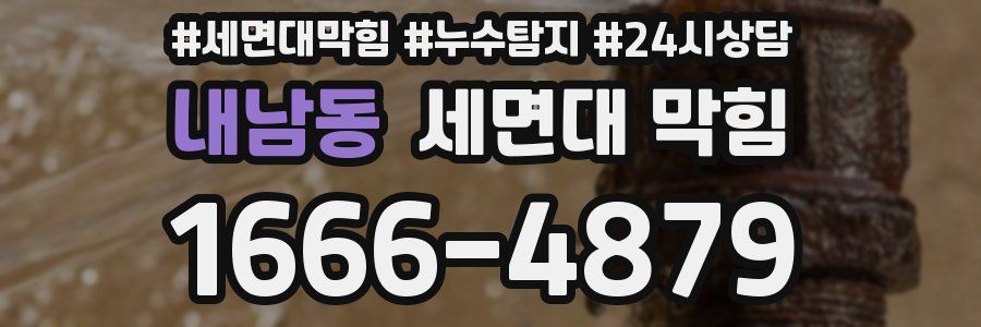 내남동 세면대 막힘