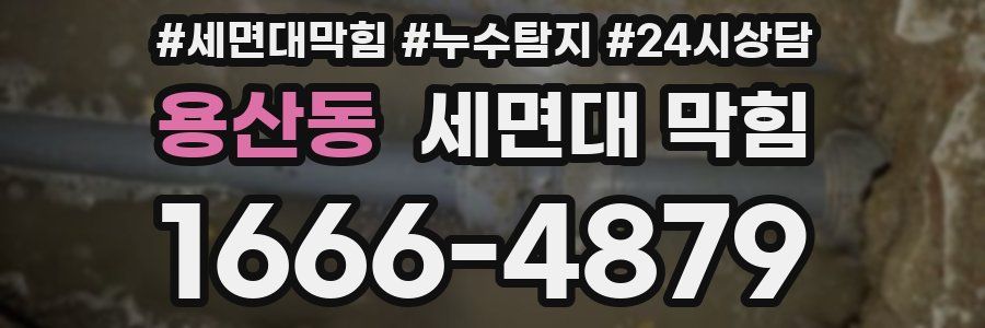 용산동 세면대 막힘