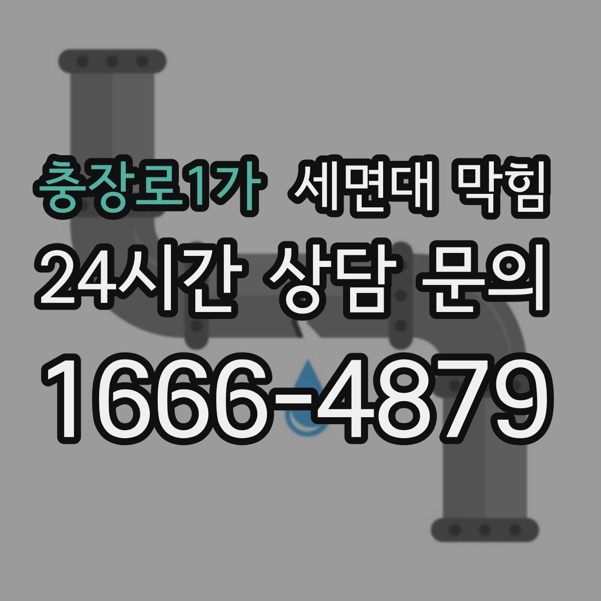 충장로1가 세면대 막힘 욕실 바닥 배수와 함께 문제일 때