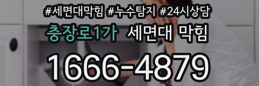 충장로1가 세면대 막힘