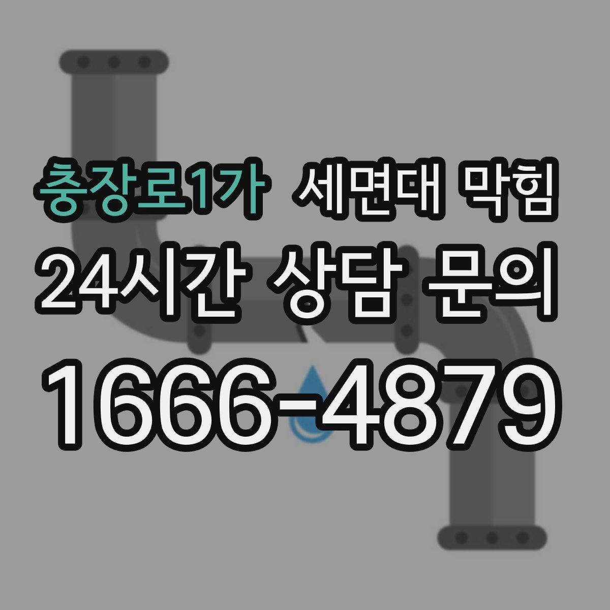 충장로1가 세면대 막힘