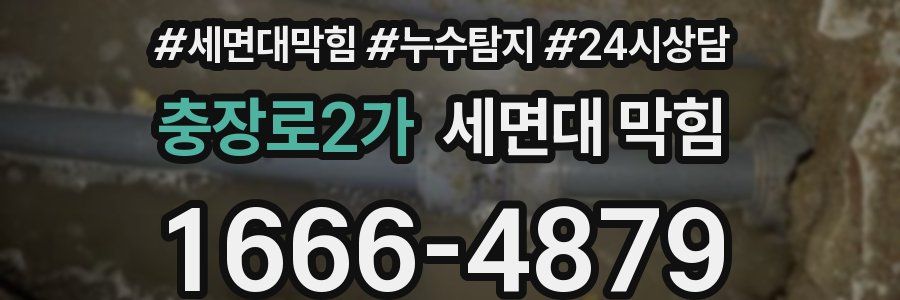 충장로2가 세면대 막힘