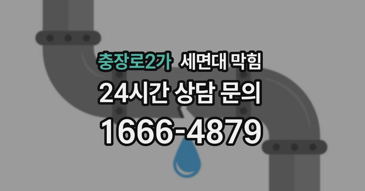 충장로2가 세면대 막힘
