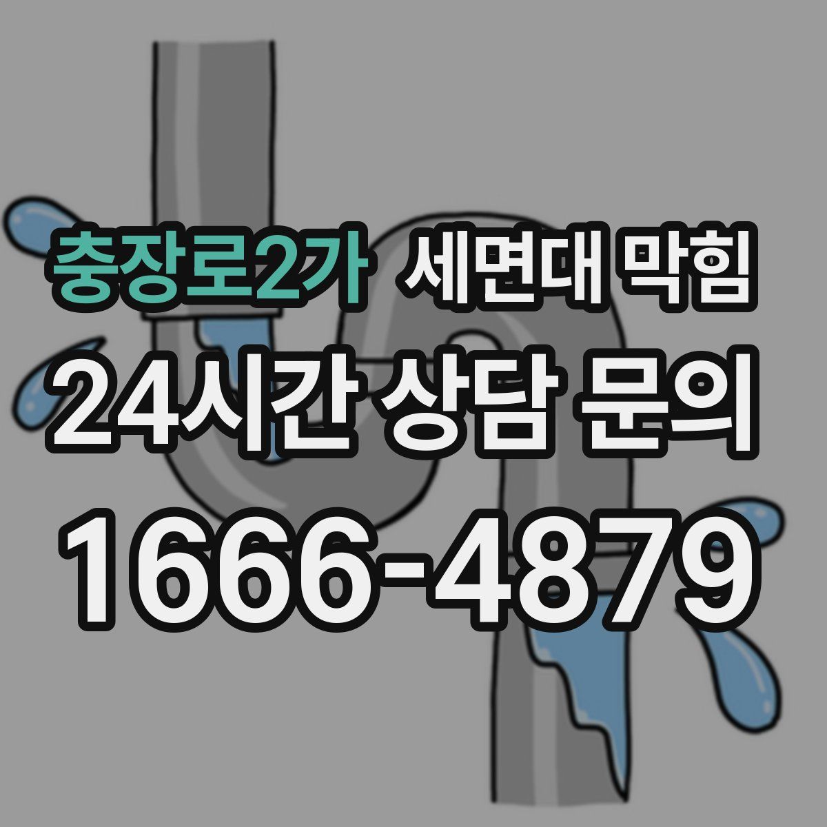 충장로2가 세면대 막힘