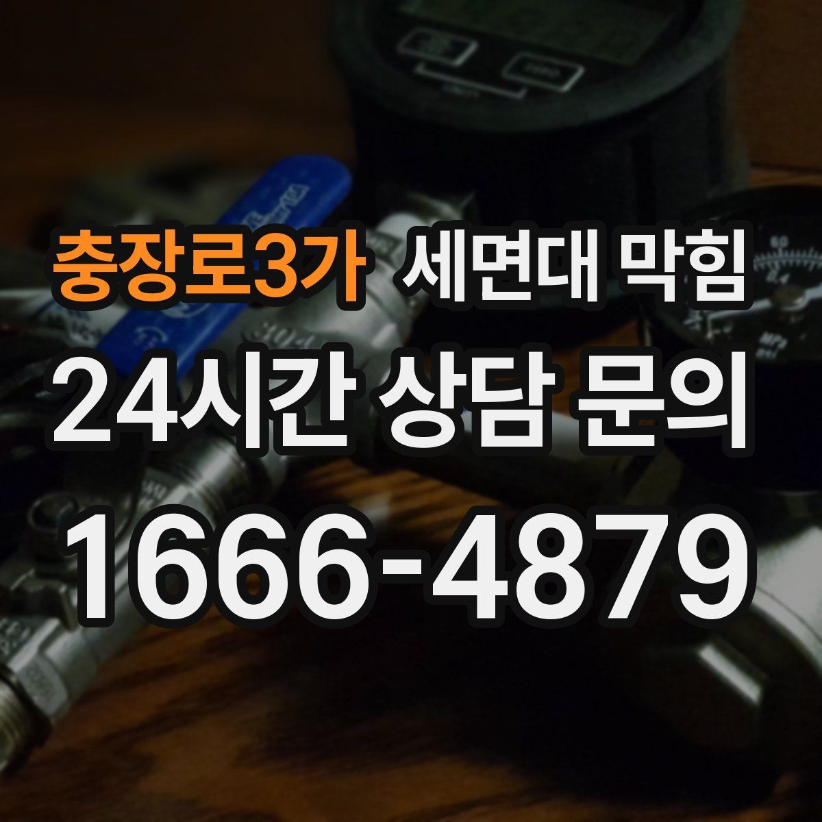 충장로3가 세면대 막힘