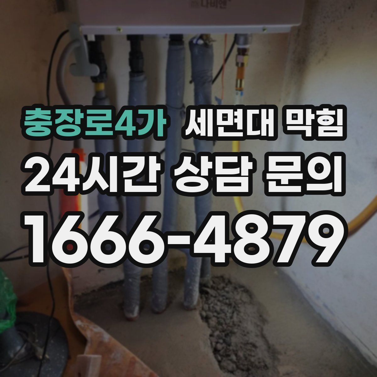 충장로4가 세면대 막힘