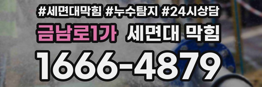 금남로1가 세면대 막힘