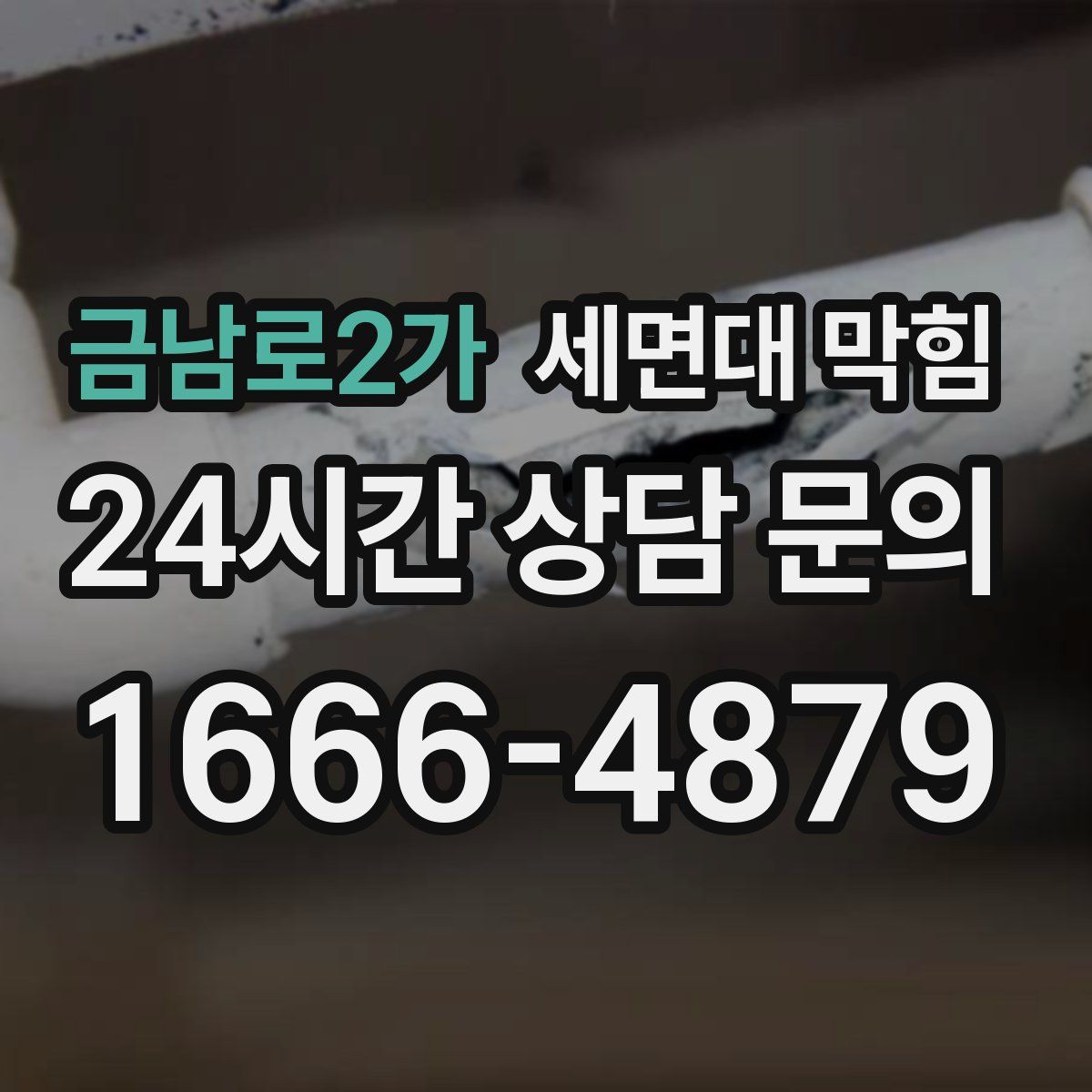 금남로2가 세면대 막힘