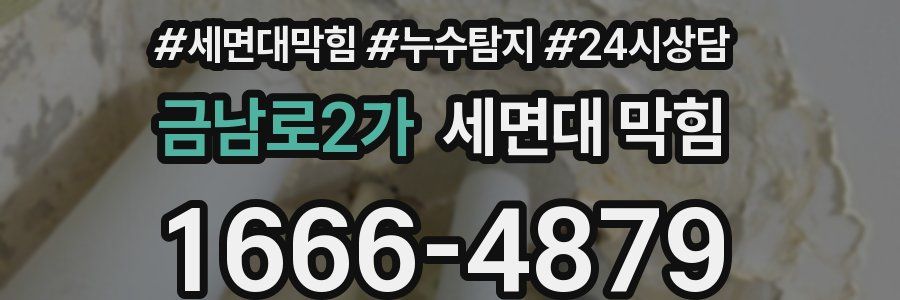 금남로2가 세면대 막힘