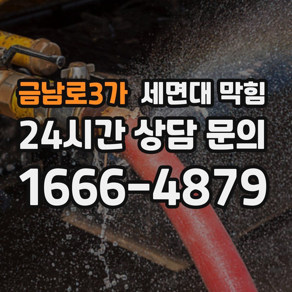 금남로3가 세면대 막힘 뜨거운 물을 부어도 해결이 안 될 때