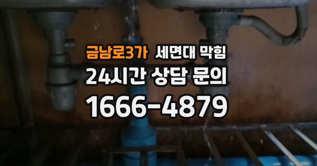 금남로3가 세면대 막힘
