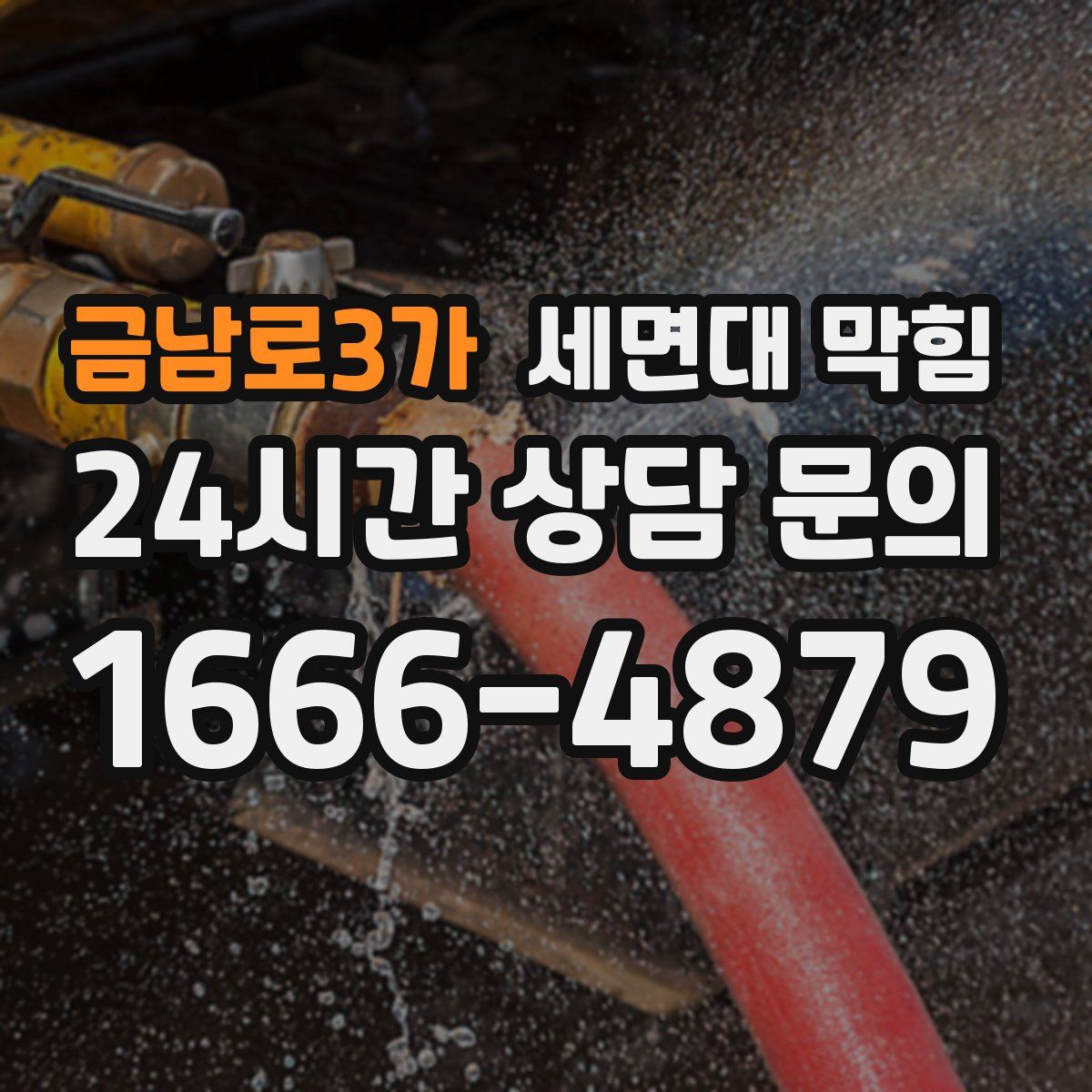 금남로3가 세면대 막힘