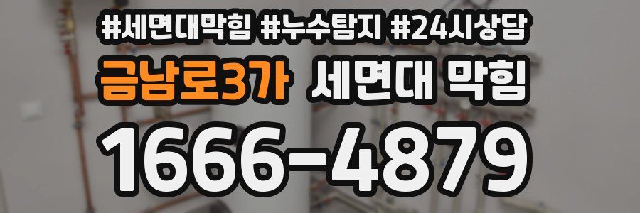 금남로3가 세면대 막힘