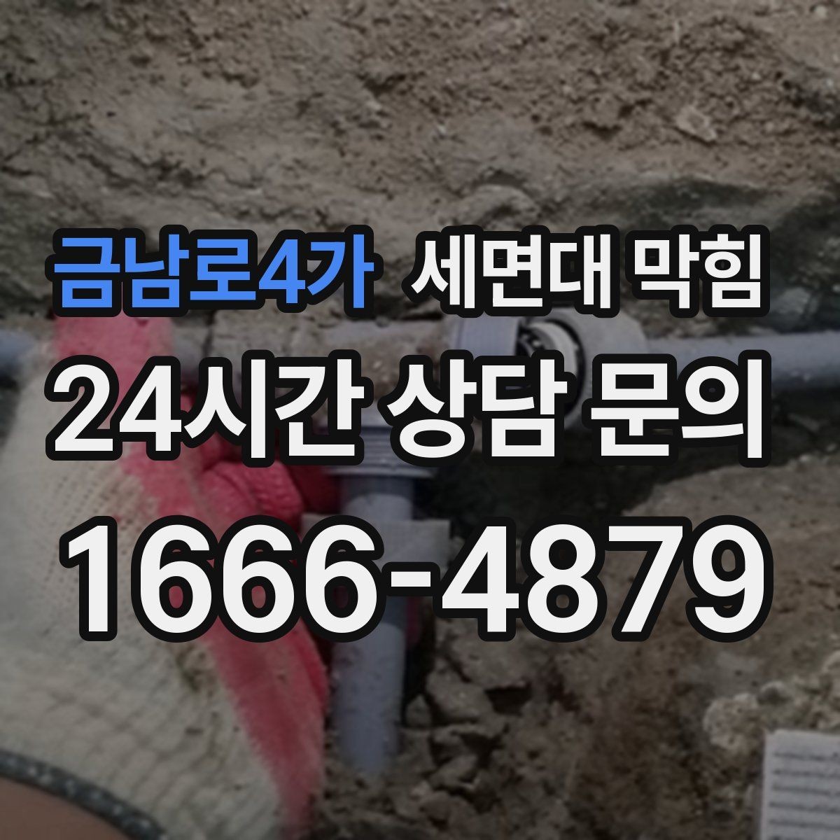 금남로4가 세면대 막힘 자가 해결이 가능한 범위를 현실적으로 정리