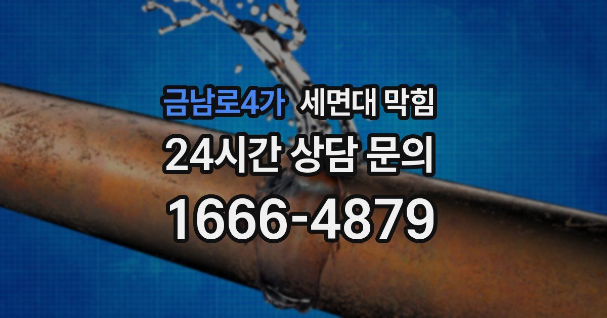 금남로4가 세면대 막힘