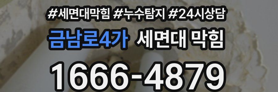 금남로4가 세면대 막힘