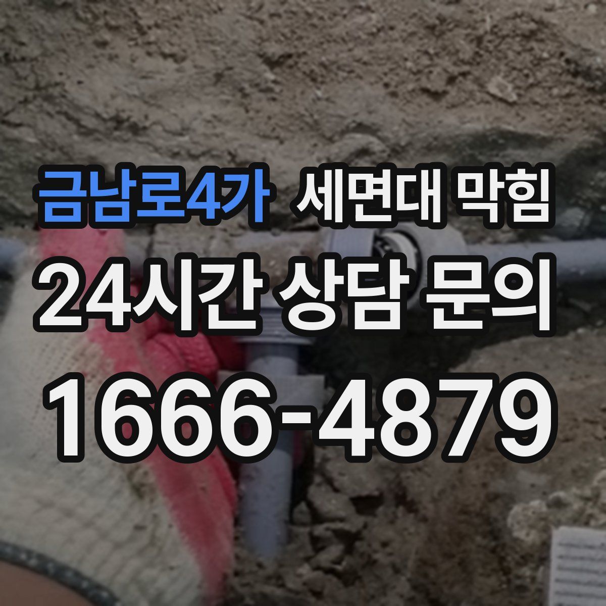 금남로4가 세면대 막힘