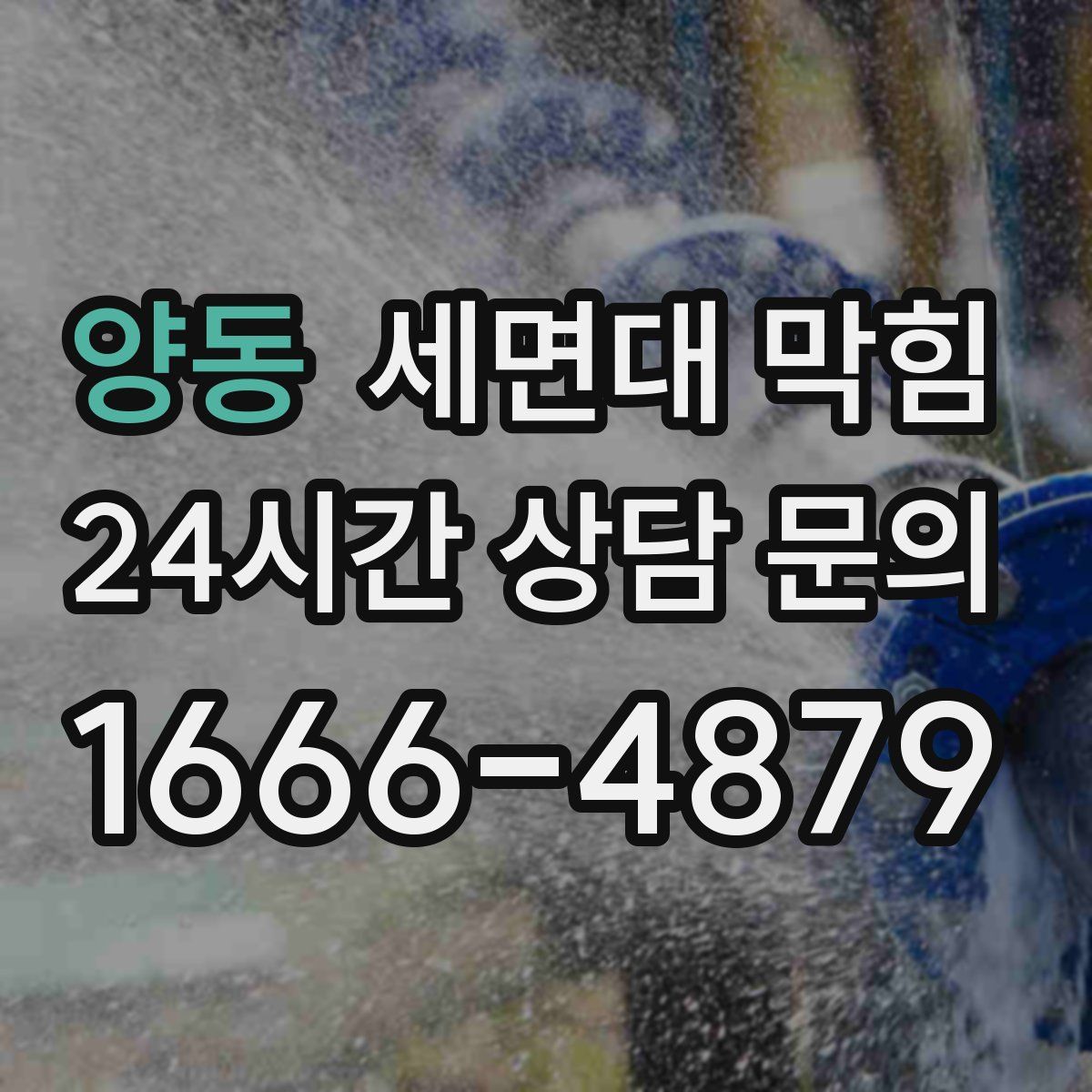 양동 세면대 막힘