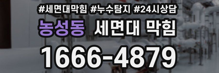 농성동 세면대 막힘