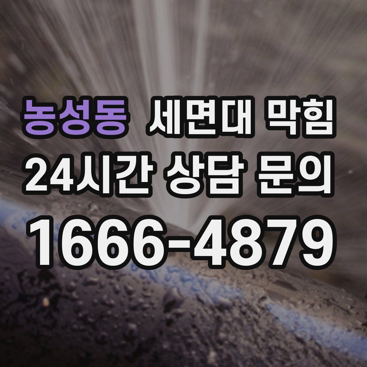 농성동 세면대 막힘