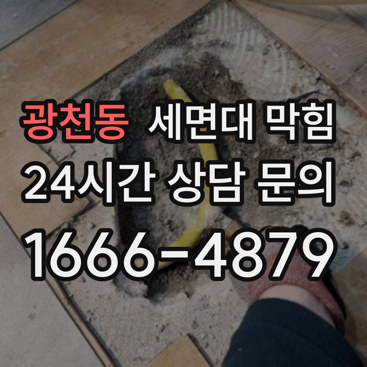 광천동 세면대 막힘