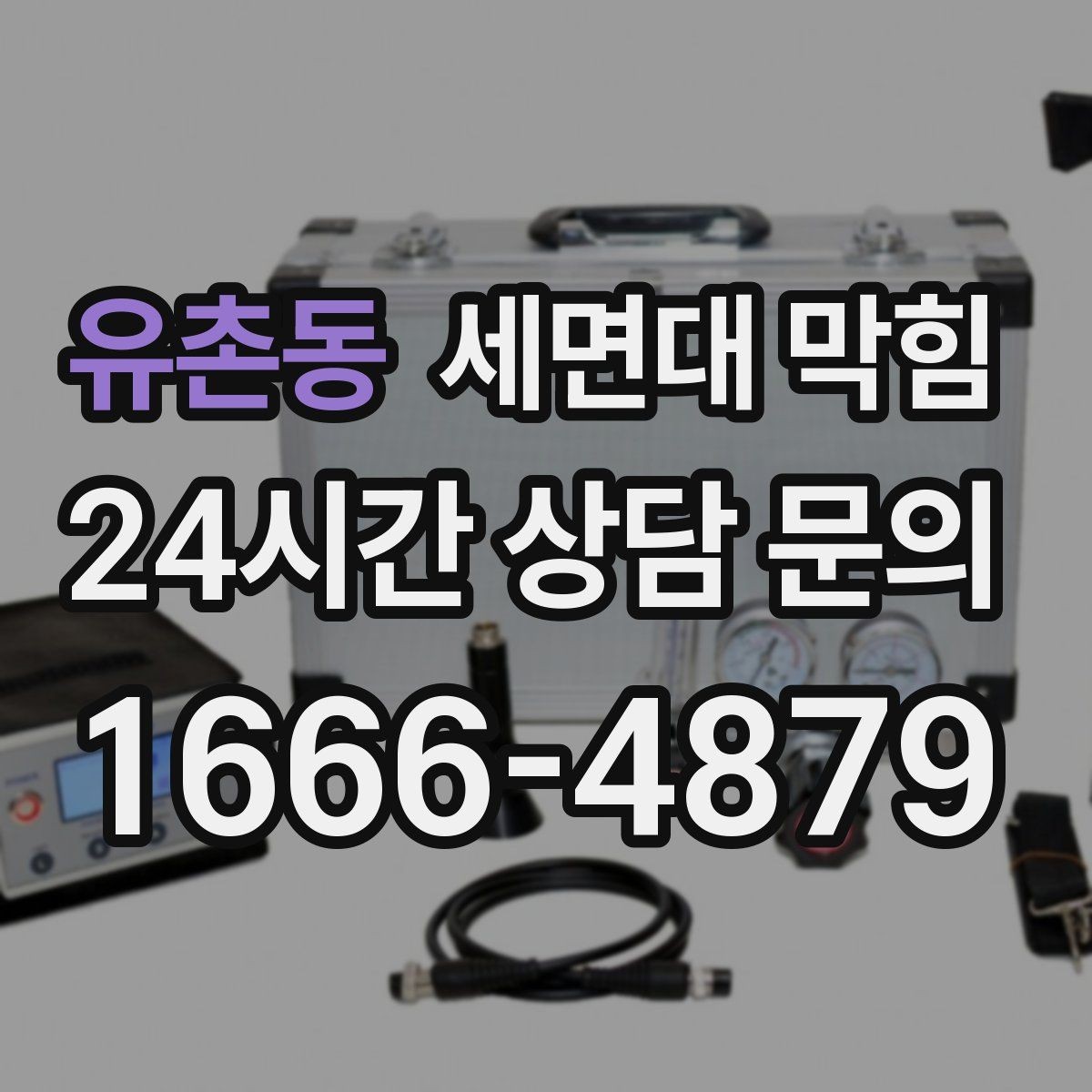 유촌동 세면대 막힘 세안 후 배수구를 헹궈야 하는 이유