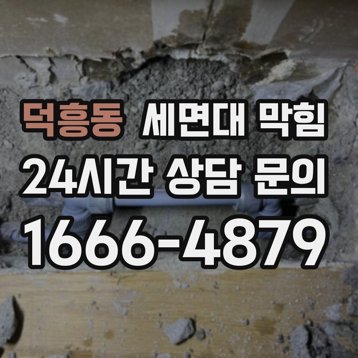 덕흥동 세면대 막힘