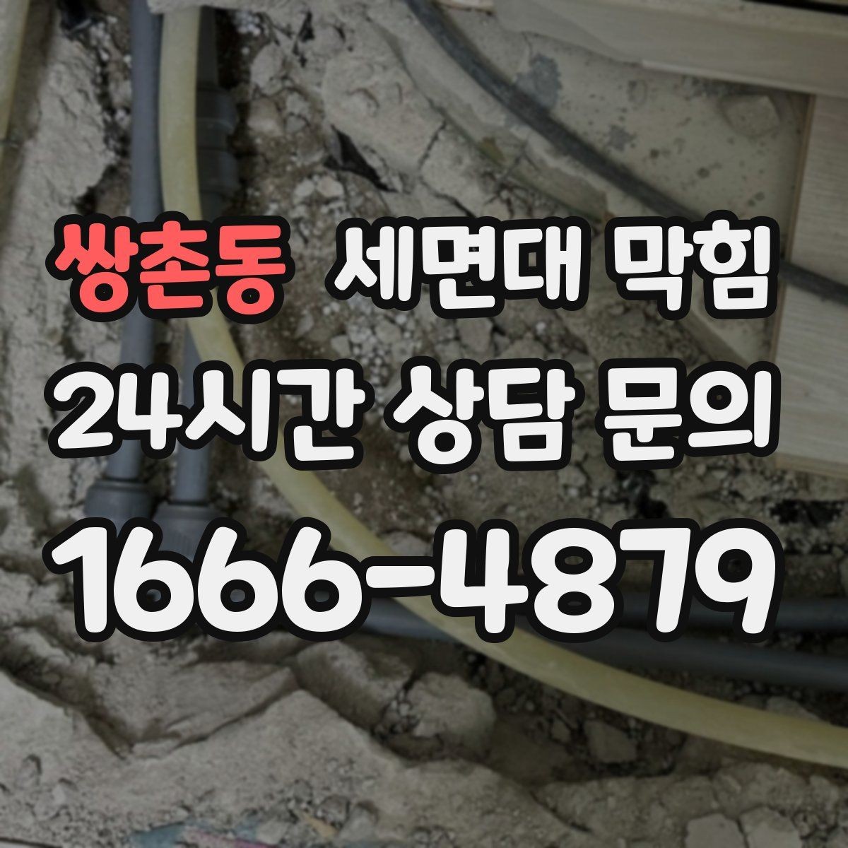 쌍촌동 세면대 막힘 여러 배수구가 동시에 느려지면 원인 추정