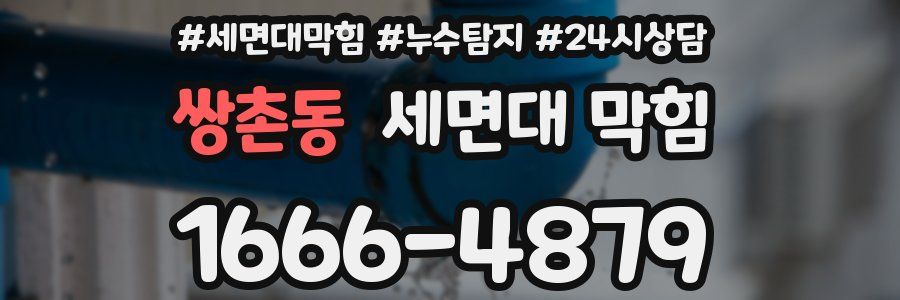 쌍촌동 세면대 막힘