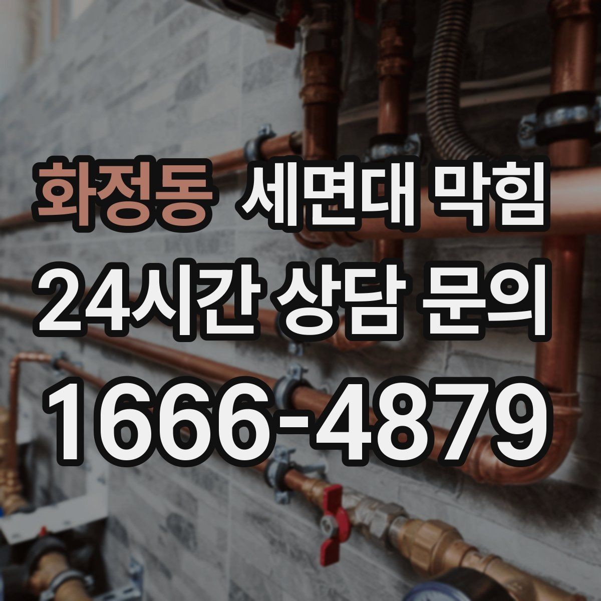 화정동 세면대 막힘 수압이 약해진 것처럼 느껴질 때