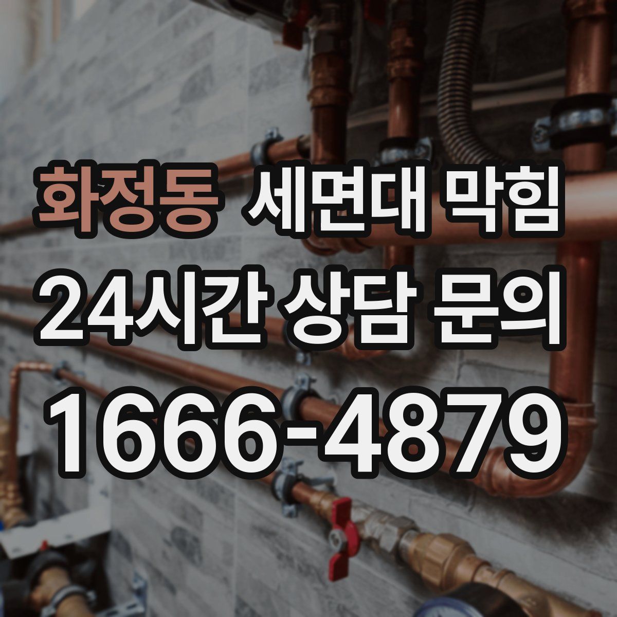 화정동 세면대 막힘