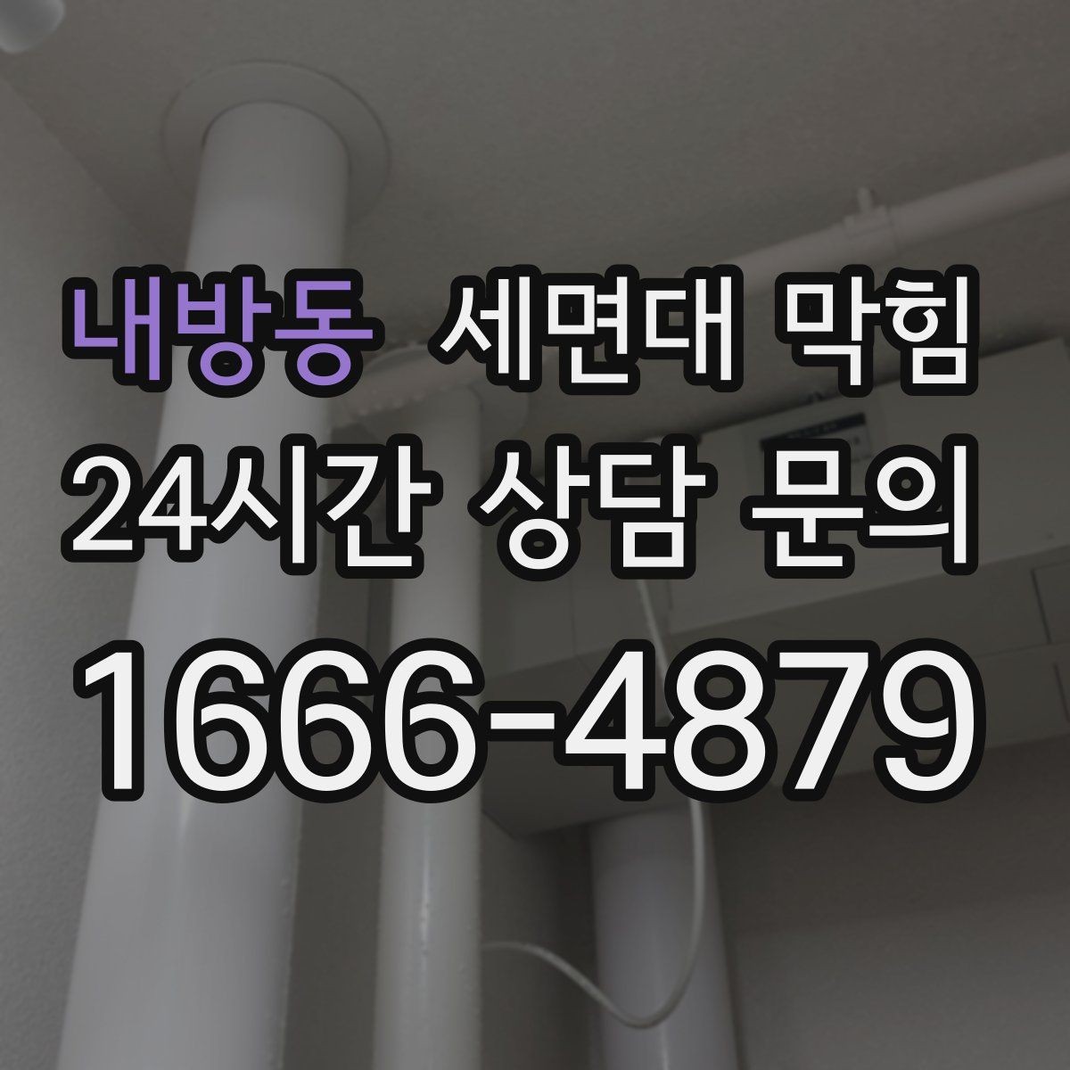 내방동 세면대 막힘 배관 경사 문제와 느린 배수의 관계