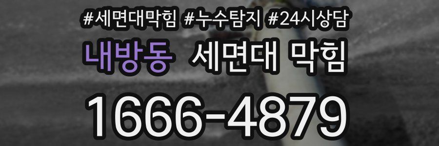 내방동 세면대 막힘