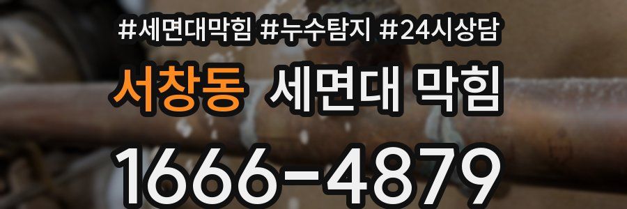 서창동 세면대 막힘