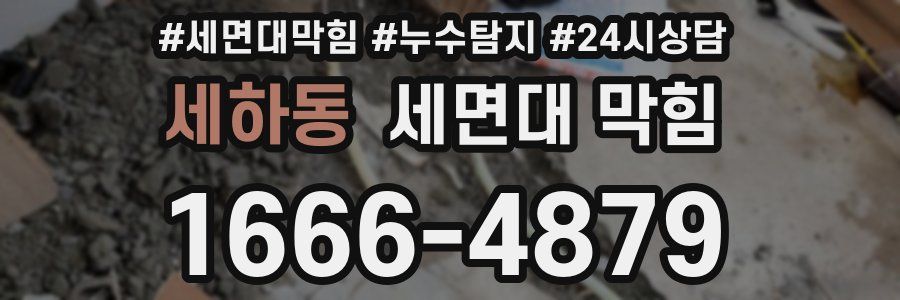 세하동 세면대 막힘