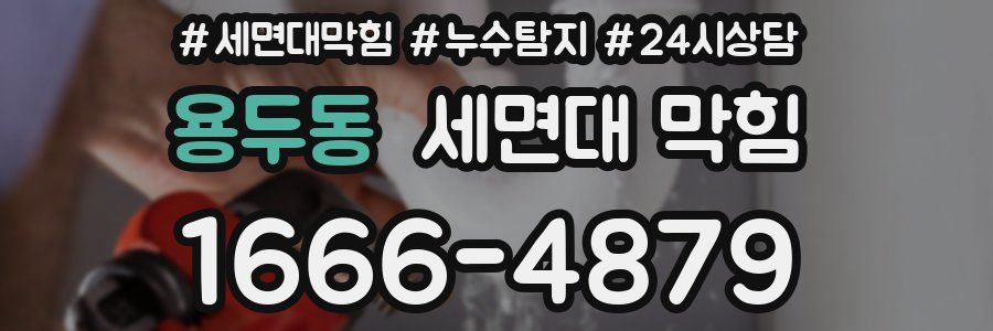 용두동 세면대 막힘