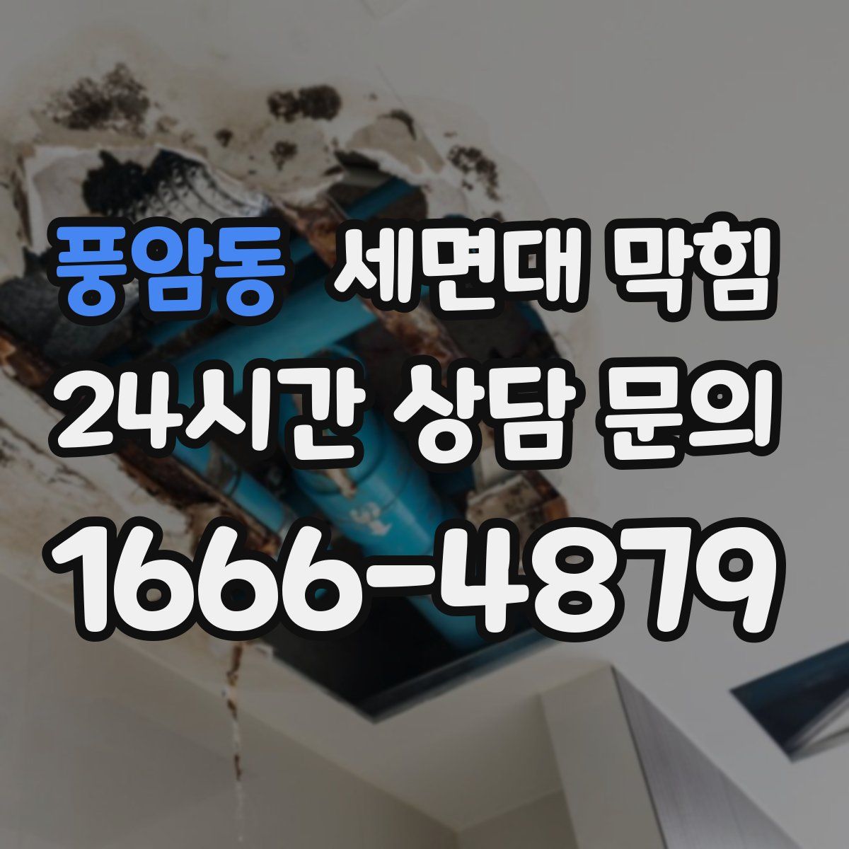 풍암동 세면대 막힘