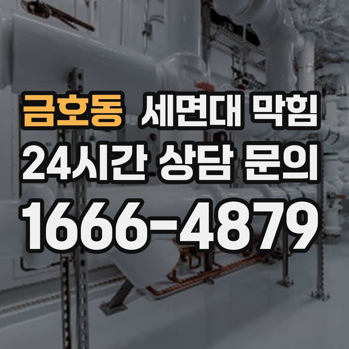 금호동 세면대 막힘 공동 배관 문제일 때 나타나는 신호
