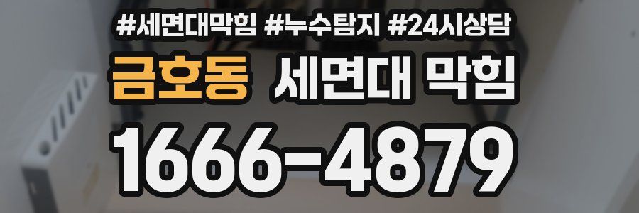 금호동 세면대 막힘